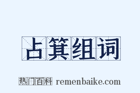 占箕组词是什么意思的图片